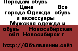 Породам обувь Barselona biagi › Цена ­ 15 000 - Все города Одежда, обувь и аксессуары » Мужская одежда и обувь   . Новосибирская обл.,Новосибирск г.